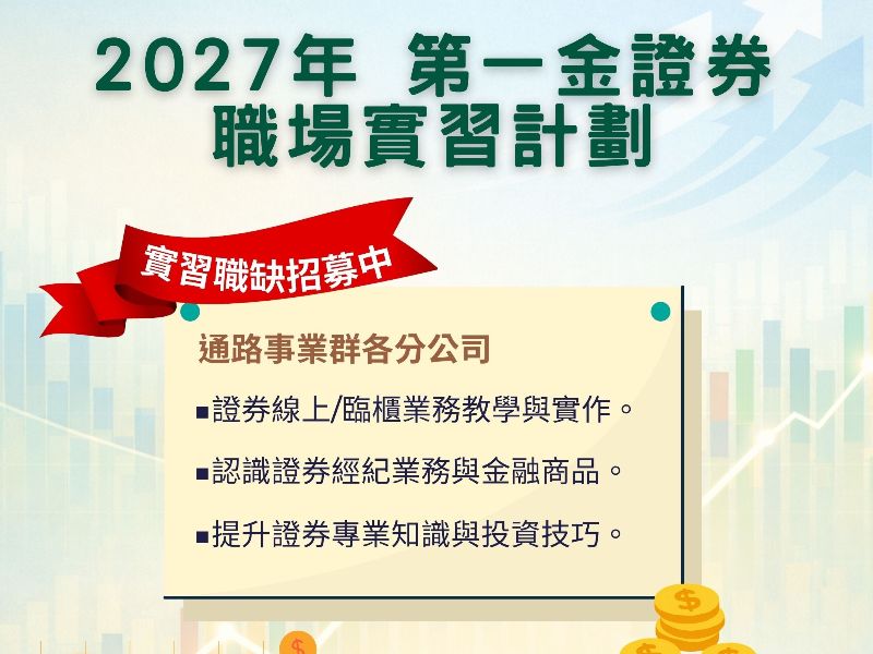 2027年第一金證券實習海報 _分公司 202703-202706 (002).jpeg