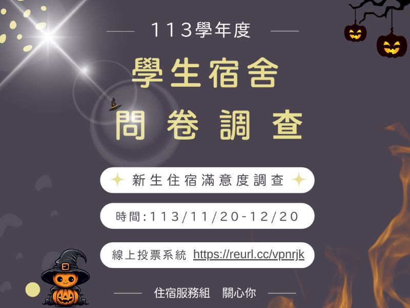 新生住宿服務滿意度問卷調查自11月20日起至12月20日截止，敬請踴躍上網填報。