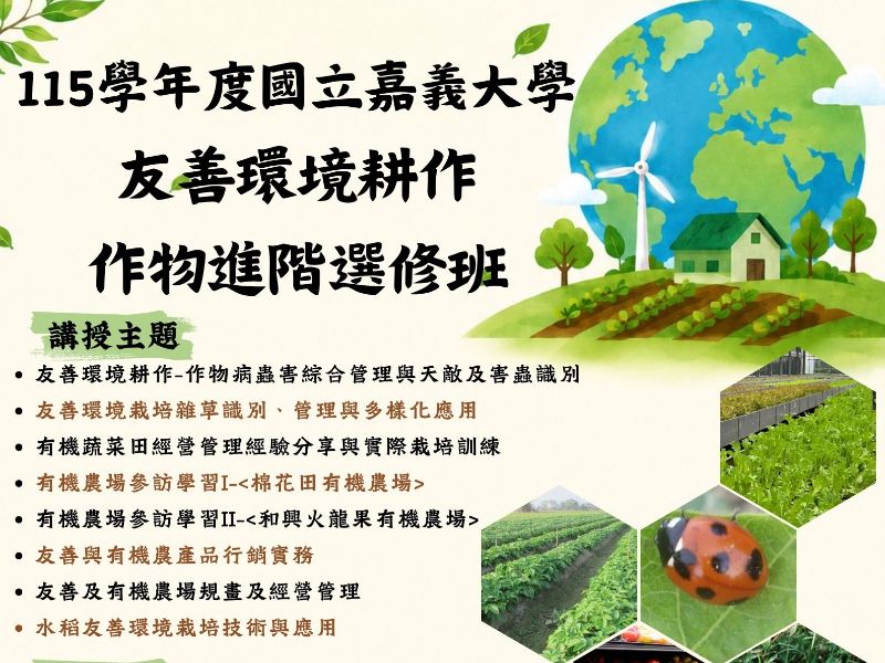 115學年度國立嘉義大學 友善環境耕作 作物進階選修班.jpeg