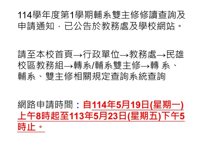 114學年度第1學期輔系雙主修修讀查詢及申請通知，已公告於教務處及學校網站。