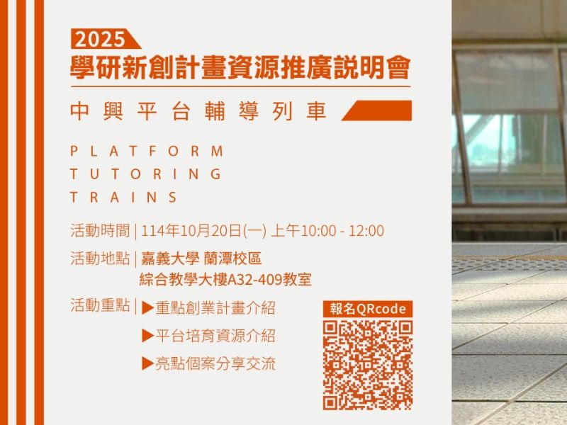 1141020_學研新創計畫資源推廣說明會(嘉義大學場)-1.jpeg