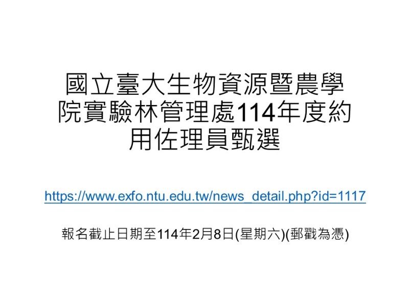 報名至114年2月8日(六)(郵戳為憑)，國立臺大生物資源暨農學院實驗林管理處114年度約用佐理員甄選