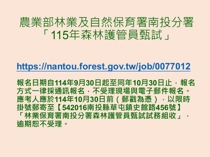 農業部林業及自然保育署南投分署「115年森林護管員甄試」