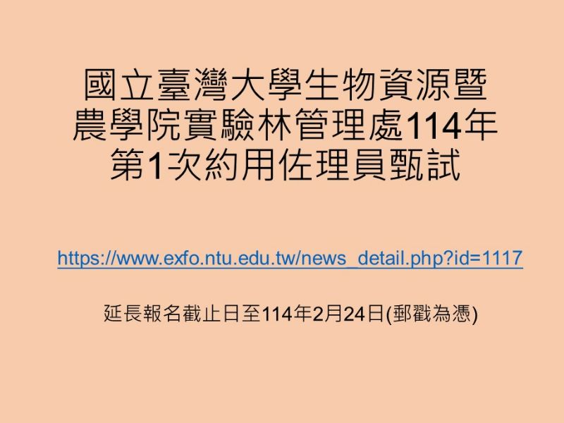 延長報名截止日至114年2月24日(郵戳為憑)，國立臺大生物資源暨農學院實驗林管理處114年度約用佐理員甄選