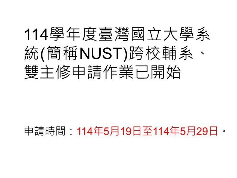114學年度跨校輔系雙主修申請通知含時程表