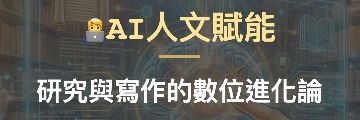國立政治大學-AI人文賦能系列活動