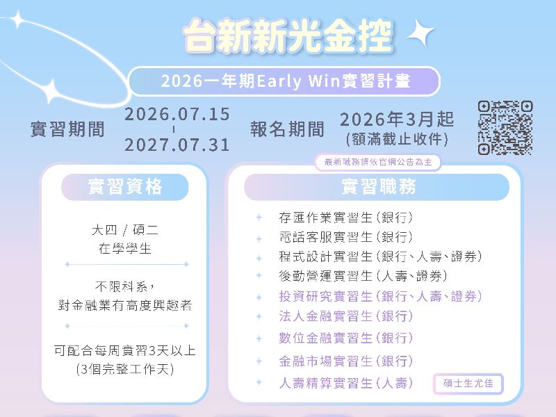 台新新光金控 - 2026一年期EW實習計畫 EDM.jpeg