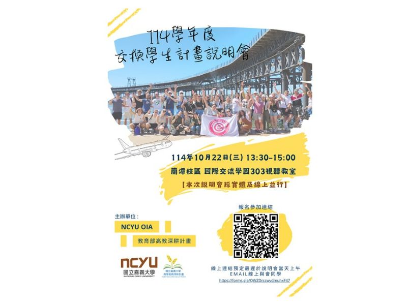 114學年度交換學生計畫說明會