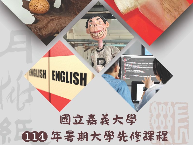 114嘉義大學暑期先修課程海報.jpeg