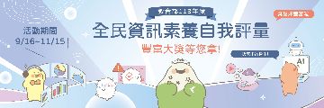 全民資訊素養自我評量