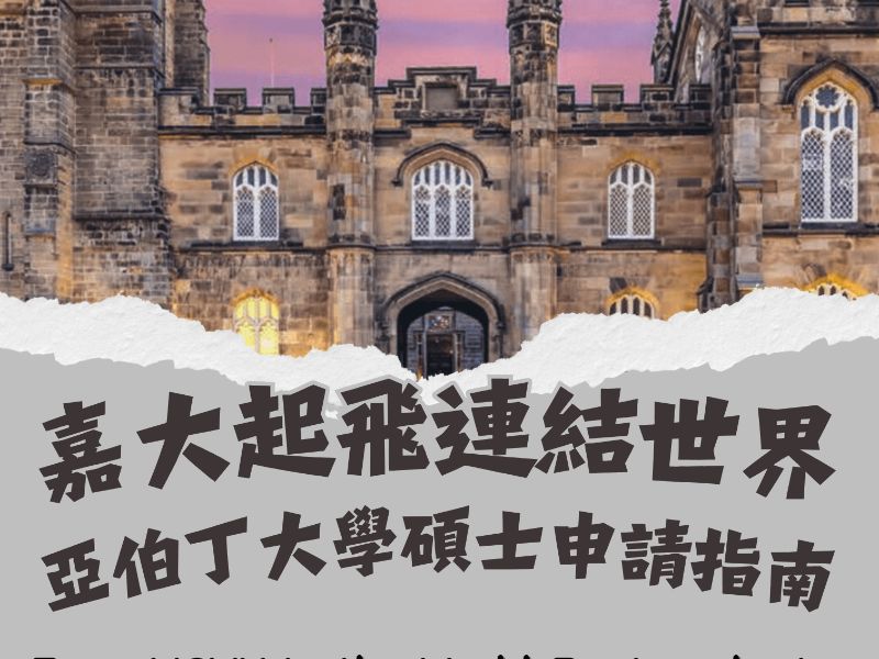 嘉大起飛連結世界亞伯丁大學碩士申請指南.jpeg