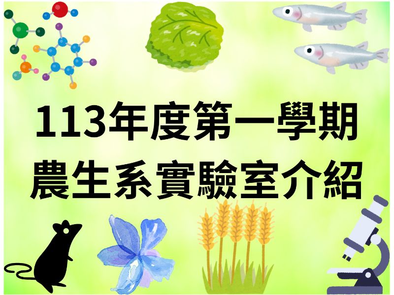 113學年度11月6日辦理農業生物科技學系實驗室介紹活動