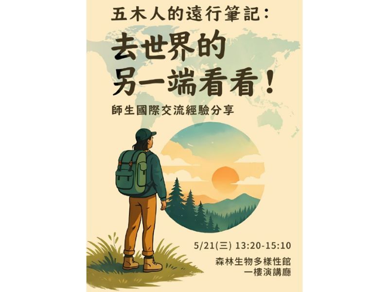 114.05.21(三 )1320-1510，師生國際交流經驗分享-五木人的遠行筆記：去世界的另一端看看
