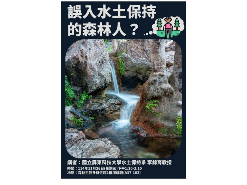 114.11.26(三)13：20-15：10，演講公告：誤入水土保持的森林人？