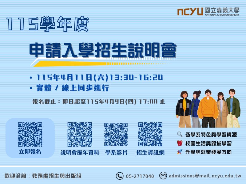 圖：嘉大4月11日辦理申請入學招生說明會　邀您來「嘉」規劃大學藍圖