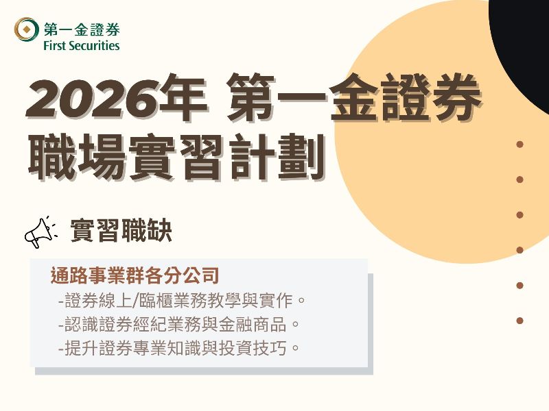 2026年第一金證券實習海報_分公司.jpeg