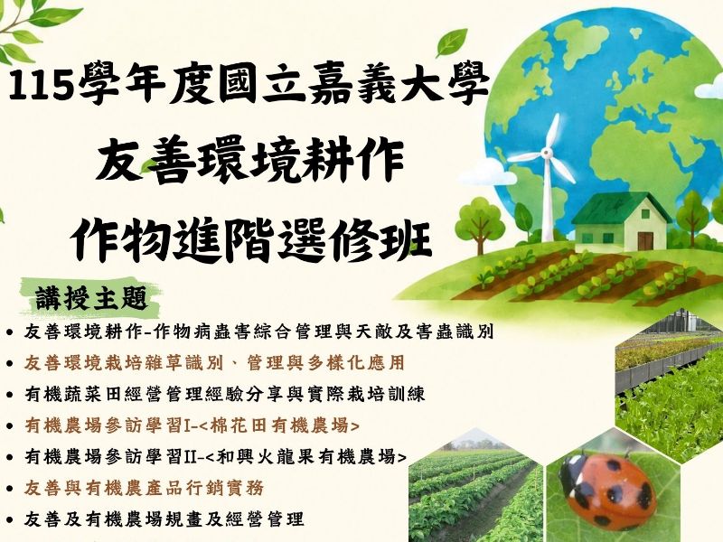 友善環境耕作 作物進階選修班