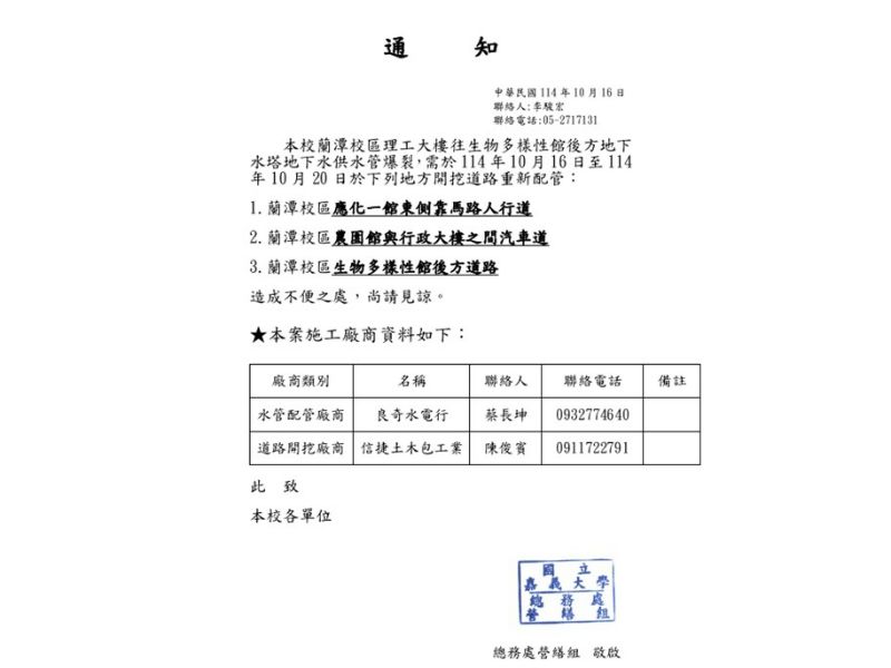 本校蘭潭校區道路開挖重新配地下供水管施工通知