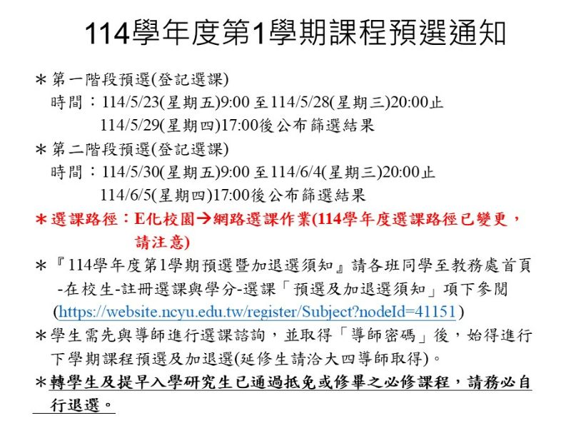 114學年度第1學期課程預選通知