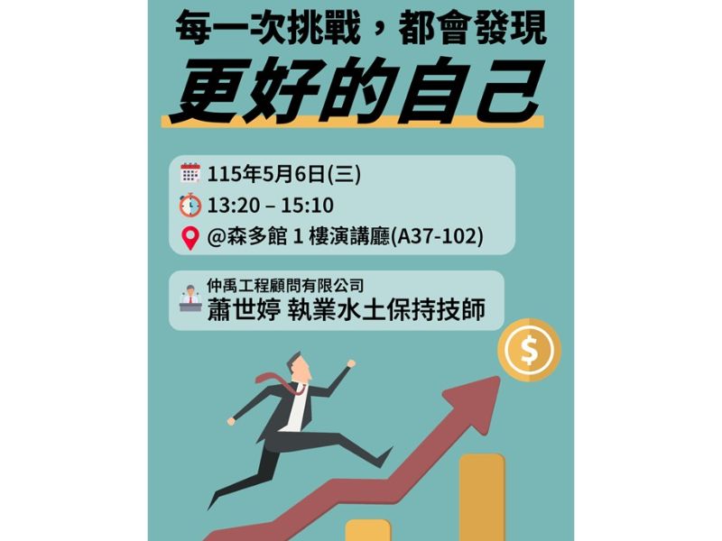 115.05.06(三)13:20-15:10，演講公告：每一次的挑戰，都會發現更好的自己