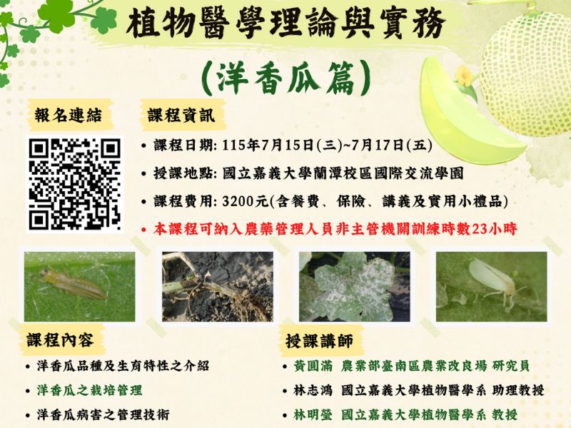 嘉大農推中心開設洋香瓜之植物醫學理論與實務課程