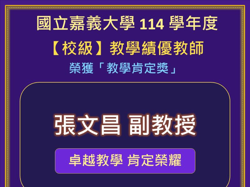 114學年度教學肯定獎_張文昌副教授_賀卡.jpeg