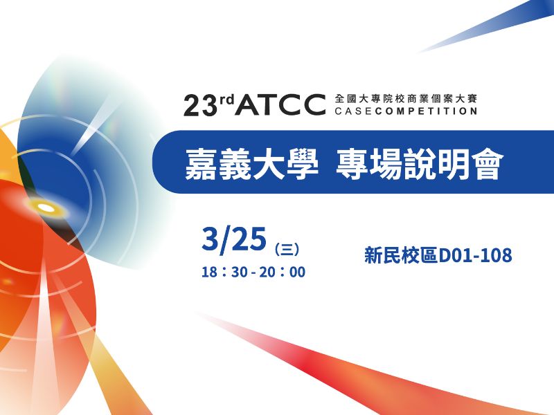 【 ATCC X  嘉義大學專場說明會— 案例解析與實戰心法 】.jpeg