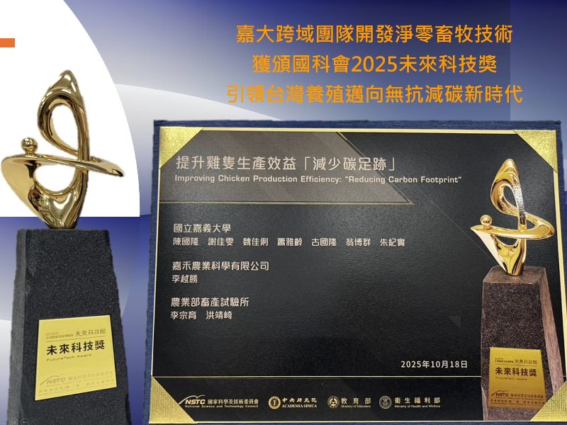 圖2：嘉大跨域團隊開發淨零畜牧技術榮獲國科會2025未來科技獎，引領臺灣養殖邁向無抗減碳新時代。（照片由謝佳雯副教授提供）
