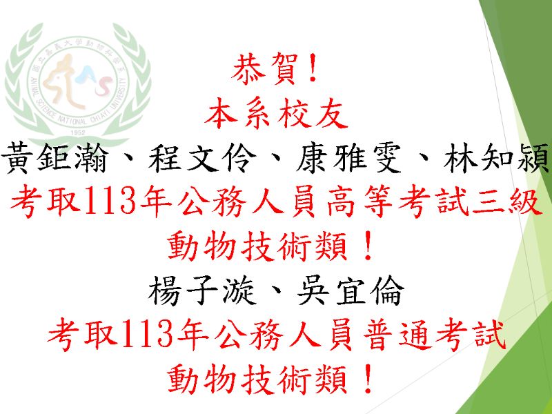 恭賀!本系校友黃鉅瀚、程文伶、康雅雯、林知潁考取113年公務人員高等考試三級動物技術類！楊子漩、吳宜倫考取113年公務人員普通考試動物技術類！