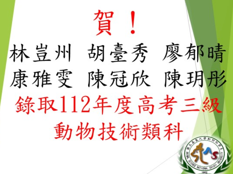 賀！本系林豈州 胡臺秀 廖郁晴 康雅雯 陳冠欣  陳玥彤 錄取高考動物技術類科