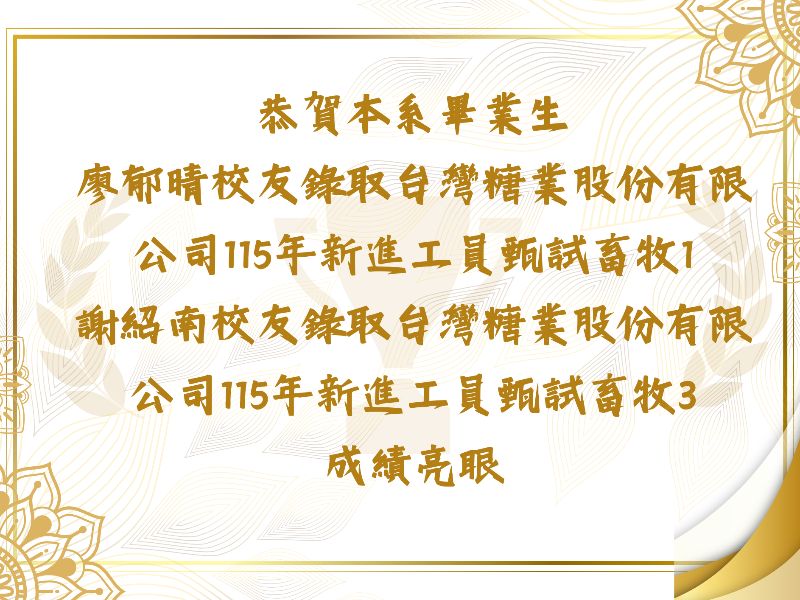 恭喜本系廖郁晴校友和謝紹南校友分別錄取台灣糖業股份有限公司115年新進工員甄試畜牧1和畜牧3