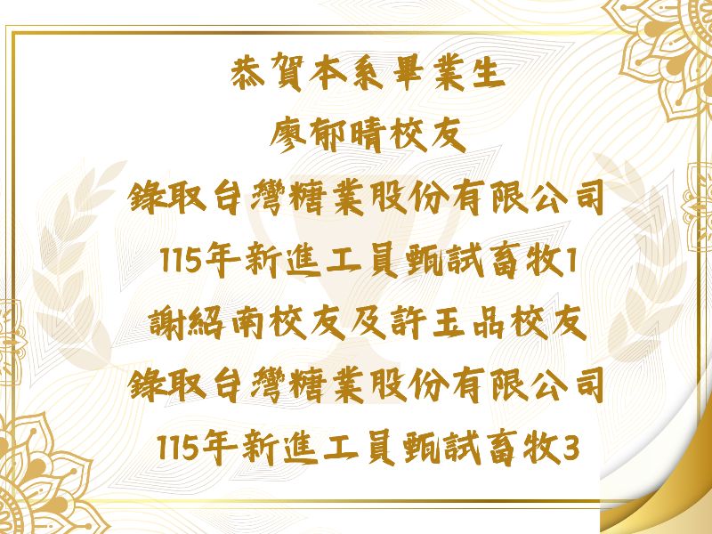 恭喜本系廖郁晴校友、謝紹南校友、許玉品校友 錄取台灣糖業股份有限公司115年新進工員甄試畜牧類