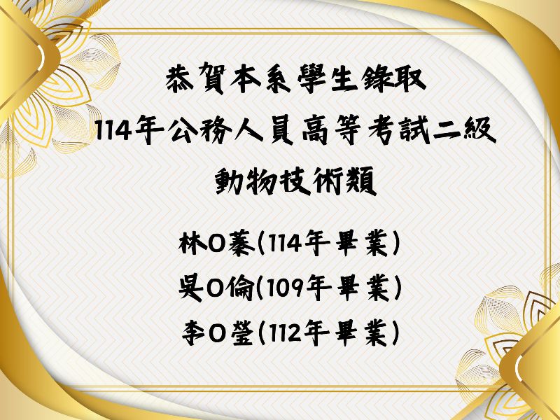 恭賀本系畢業生錄取114年度高考二級動物技術類成績亮眼