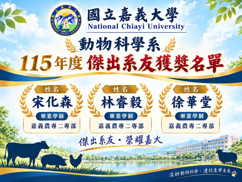 國立嘉義大學動物科學系115年度傑出系友獲獎名單  