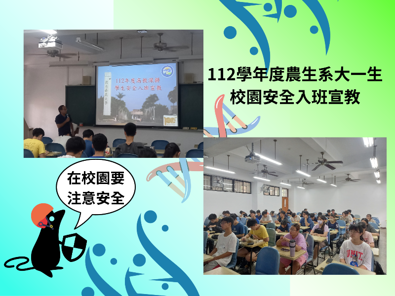 112學年度農生系大一生校園安全入班宣導