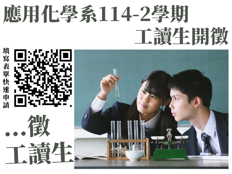 應用化學系114-2學期  工讀生 開徵