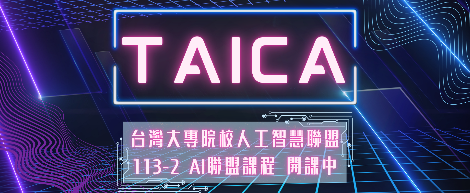 TAICA聯盟