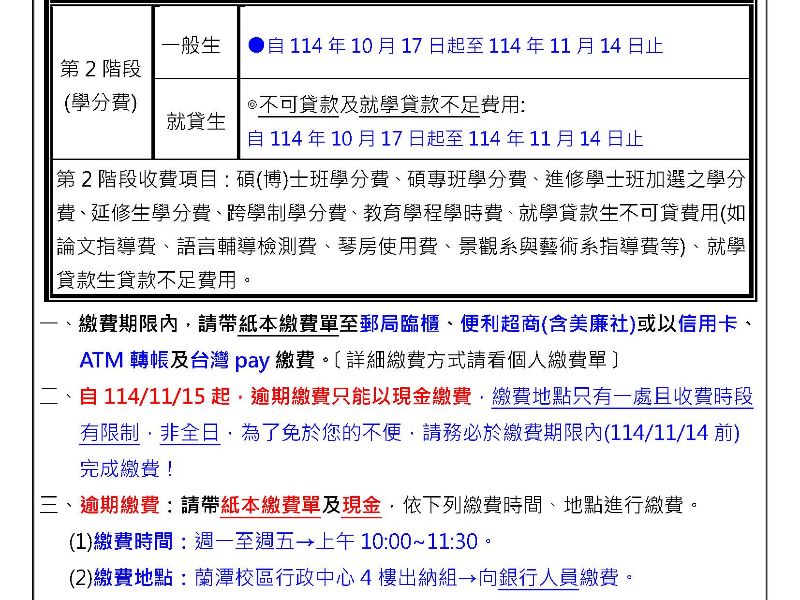 國立嘉義大學 114 學年度第 1 學期第 2 階段學分費繳費通知