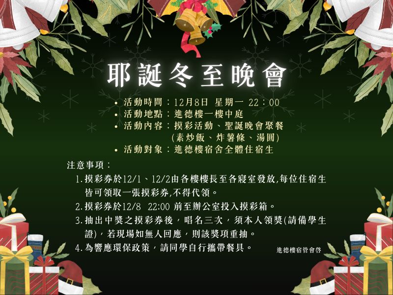 114年耶誕冬至晚會活動海報