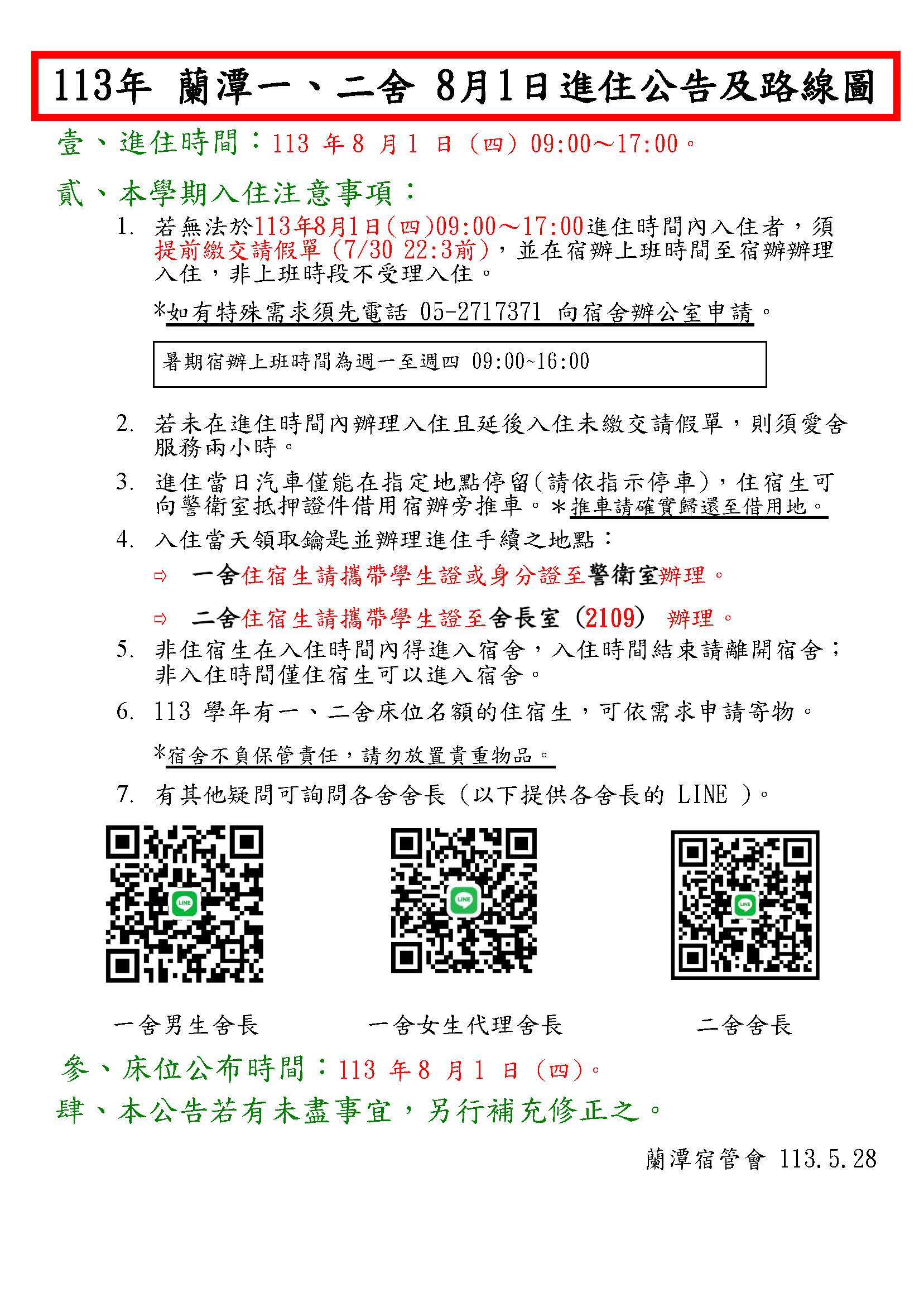 113 年蘭潭一、二舍8月1日入住公告及路線圖