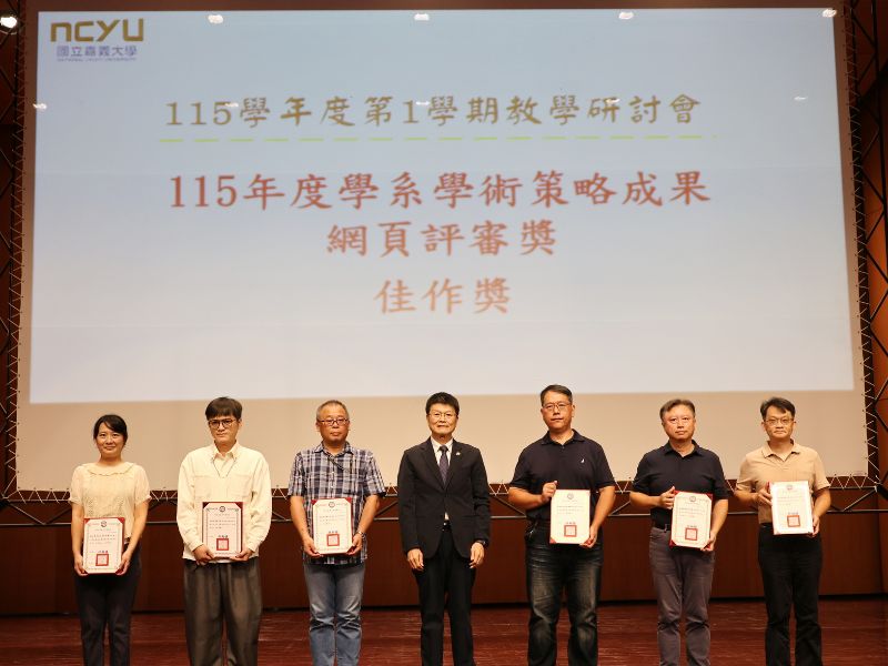 賀本系榮獲本校「學系學術策略成果網頁評審」佳作