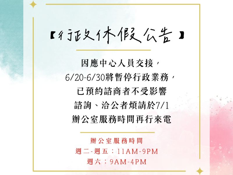 114/6/20-114/6/30 中心人員交接暫停行政業務，預計7/1恢復(已預約諮商者不受影響)