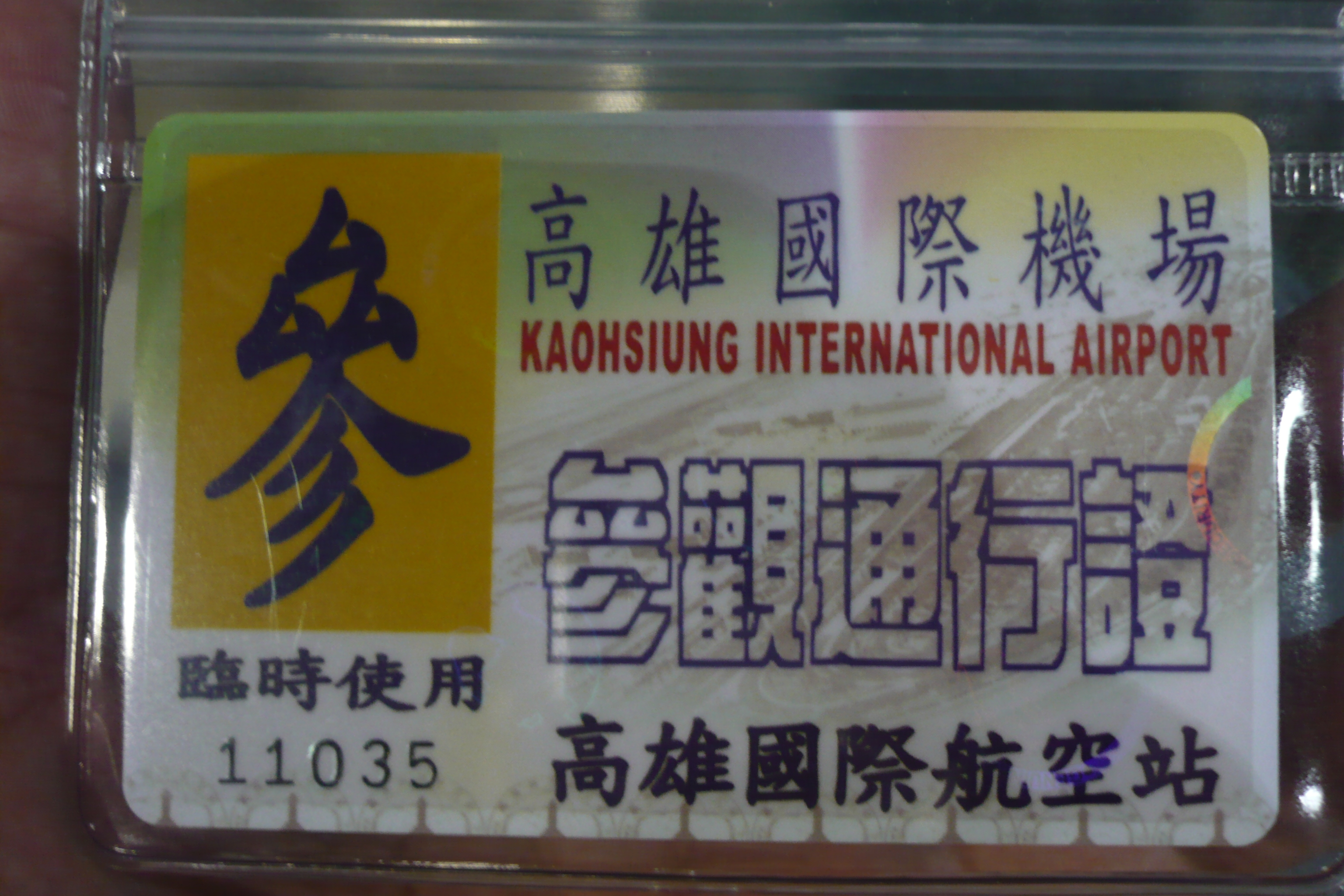 高雄國際機場臨時登記證.JPG