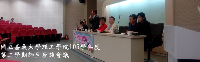 國立嘉義大學理工學院105學年度第2學期師生座談會活動照片19