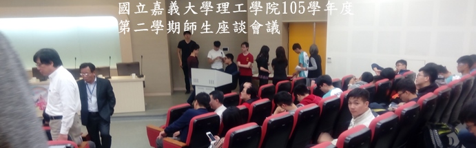 國立嘉義大學理工學院105學年度第2學期師生座談會活動照片20
