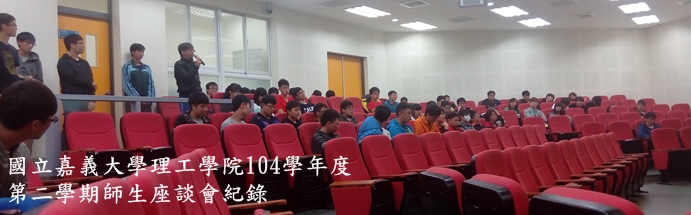 國立嘉義大學理工學院104學年度第2學期師生座談會活動照片5