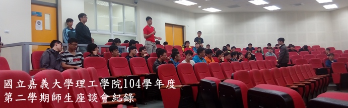 國立嘉義大學理工學院104學年度第2學期師生座談會活動照片6