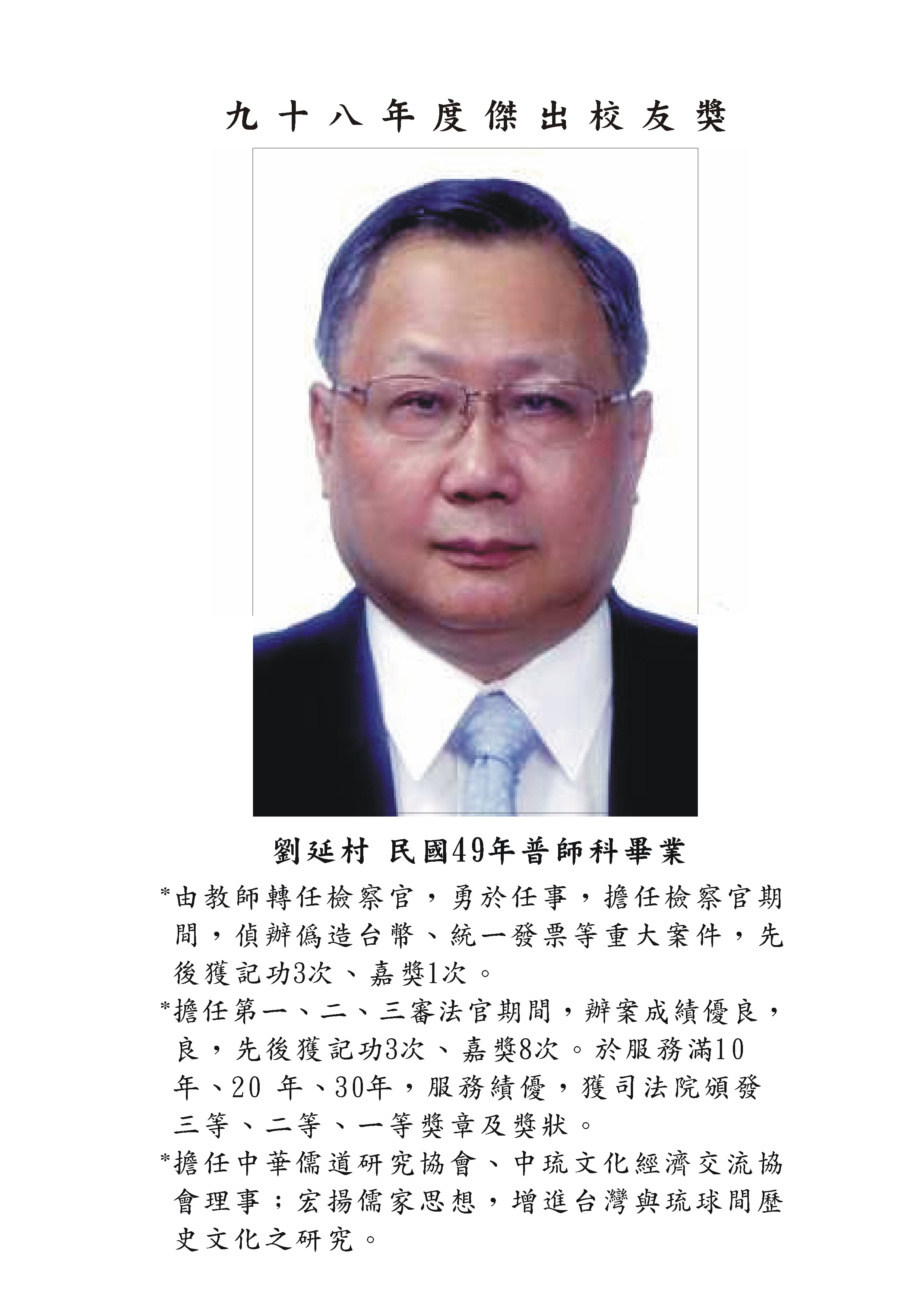 劉延村校友