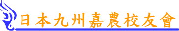 日本九州嘉農校友會