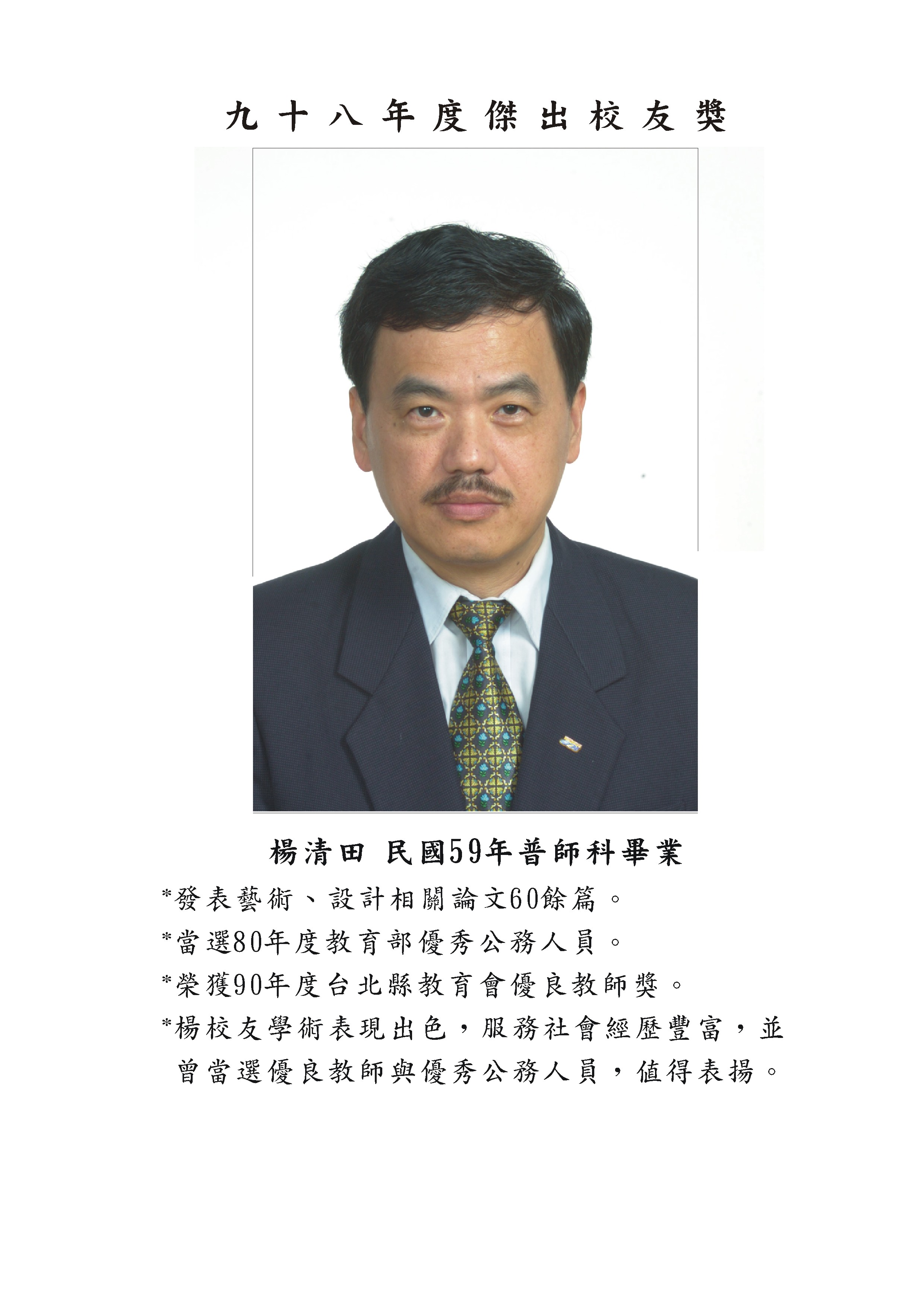 楊清田校友